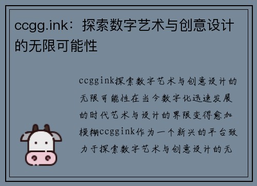 ccgg.ink：探索数字艺术与创意设计的无限可能性